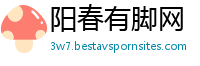 阳春有脚网